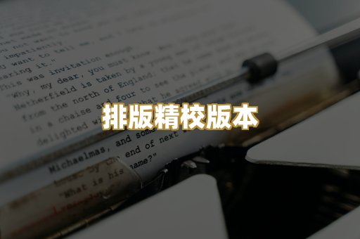 排版精校版本
