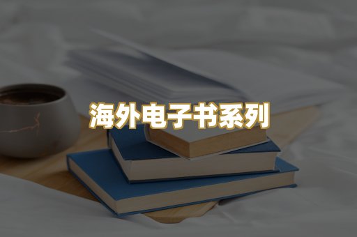 海外电子书系列
